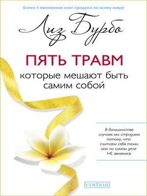 cover image of Пять травм, которые мешают быть самим собой